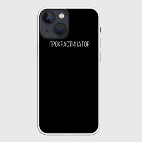 Чехол для iPhone 13 mini с принтом Прокрастинатор в Екатеринбурге,  |  | минимализм | стиль | чб