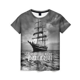 Женская футболка 3D с принтом Пиратский флот России в Екатеринбурге, 100% полиэфир ( синтетическое хлопкоподобное полотно) | прямой крой, круглый вырез горловины, длина до линии бедер | вмф | вода | корабль | мачта | мичман | море | мореман | моряк | небо | облака | океан | пират | пиратство | серый | черно белый