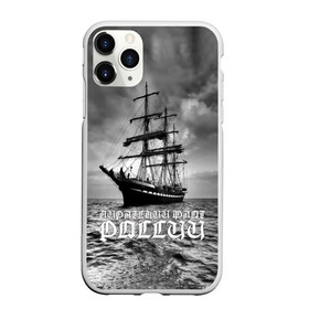 Чехол для iPhone 11 Pro Max матовый с принтом Пиратский флот России в Екатеринбурге, Силикон |  | вмф | вода | корабль | мачта | мичман | море | мореман | моряк | небо | облака | океан | пират | пиратство | серый | черно белый