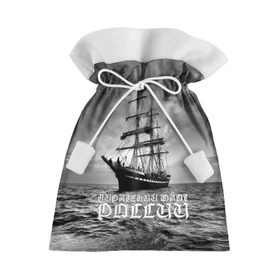 Подарочный 3D мешок с принтом Пиратский флот России в Екатеринбурге, 100% полиэстер | Размер: 29*39 см | Тематика изображения на принте: вмф | вода | корабль | мачта | мичман | море | мореман | моряк | небо | облака | океан | пират | пиратство | серый | черно белый