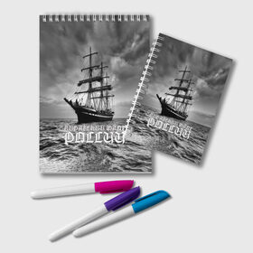 Блокнот с принтом Пиратский флот России в Екатеринбурге, 100% бумага | 48 листов, плотность листов — 60 г/м2, плотность картонной обложки — 250 г/м2. Листы скреплены удобной пружинной спиралью. Цвет линий — светло-серый
 | вмф | вода | корабль | мачта | мичман | море | мореман | моряк | небо | облака | океан | пират | пиратство | серый | черно белый