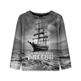 Детский лонгслив 3D с принтом Пиратский флот России в Екатеринбурге, 100% полиэстер | длинные рукава, круглый вырез горловины, полуприлегающий силуэт
 | вмф | вода | корабль | мачта | мичман | море | мореман | моряк | небо | облака | океан | пират | пиратство | серый | черно белый