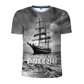 Мужская футболка 3D спортивная с принтом Пиратский флот России в Екатеринбурге, 100% полиэстер с улучшенными характеристиками | приталенный силуэт, круглая горловина, широкие плечи, сужается к линии бедра | вмф | вода | корабль | мачта | мичман | море | мореман | моряк | небо | облака | океан | пират | пиратство | серый | черно белый