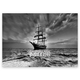 Поздравительная открытка с принтом Пиратский флот России в Екатеринбурге, 100% бумага | плотность бумаги 280 г/м2, матовая, на обратной стороне линовка и место для марки
 | вмф | вода | корабль | мачта | мичман | море | мореман | моряк | небо | облака | океан | пират | пиратство | серый | черно белый