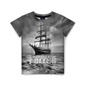 Детская футболка 3D с принтом Пиратский флот России в Екатеринбурге, 100% гипоаллергенный полиэфир | прямой крой, круглый вырез горловины, длина до линии бедер, чуть спущенное плечо, ткань немного тянется | вмф | вода | корабль | мачта | мичман | море | мореман | моряк | небо | облака | океан | пират | пиратство | серый | черно белый