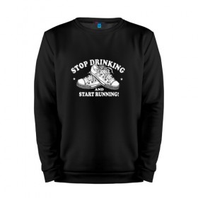 Мужской свитшот хлопок с принтом Stop Drinking Black в Екатеринбурге, 100% хлопок |  | stop drinking black | бег | здоровье | кеды | позитив | прикол | смешные | спорт