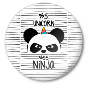 Значок с принтом 5% Единорог 95% Ниндзя в Екатеринбурге,  металл | круглая форма, металлическая застежка в виде булавки | Тематика изображения на принте: animals | ninja | panda | rainbow | stripes | единорог | животные | зверь | линии | ниндзя | панда | полосы | радуга | самурай
