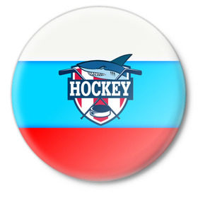 Значок с принтом Акула хоккея в Екатеринбурге,  металл | круглая форма, металлическая застежка в виде булавки | bandy | hockey | клюшка | коньки | лед | россия | русский хоккей | спорт | хоккей