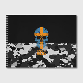 Альбом для рисования с принтом Made in Sweden в Екатеринбурге, 100% бумага
 | матовая бумага, плотность 200 мг. | camouflage | made in sweden | skull | абстракция | города | камуфляж | нация | страны | текстуры | череп | швеция