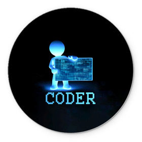 Коврик круглый с принтом Coder - программист кодировщик в Екатеринбурге, резина и полиэстер | круглая форма, изображение наносится на всю лицевую часть | it | programmer | голова | загрузка | код | надпись | неоновый | ноги | программный | руки | светящийся | страница | технологии | хакер | человек | человечек | шифровальщик | экран