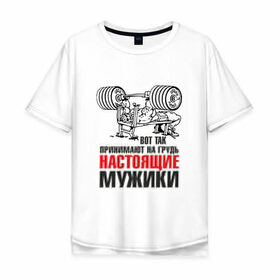 Мужская футболка хлопок Oversize с принтом настоящие мужики в Екатеринбурге, 100% хлопок | свободный крой, круглый ворот, “спинка” длиннее передней части | мышцы | спортзал