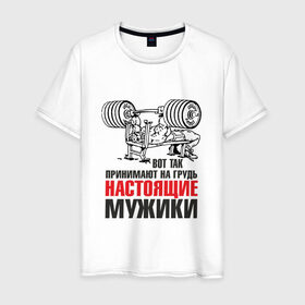 Мужская футболка хлопок с принтом настоящие мужики в Екатеринбурге, 100% хлопок | прямой крой, круглый вырез горловины, длина до линии бедер, слегка спущенное плечо. | мышцы | спортзал