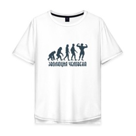 Мужская футболка хлопок Oversize с принтом Эволюция человека в Екатеринбурге, 100% хлопок | свободный крой, круглый ворот, “спинка” длиннее передней части | Тематика изображения на принте: мышцы | спорт | спортзал