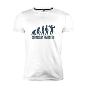 Мужская футболка премиум с принтом Эволюция человека в Екатеринбурге, 92% хлопок, 8% лайкра | приталенный силуэт, круглый вырез ворота, длина до линии бедра, короткий рукав | мышцы | спорт | спортзал