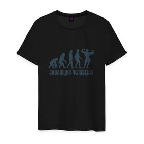 Мужская футболка хлопок с принтом Эволюция человека в Екатеринбурге, 100% хлопок | прямой крой, круглый вырез горловины, длина до линии бедер, слегка спущенное плечо. | мышцы | спорт | спортзал