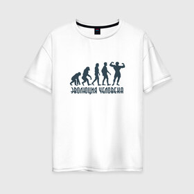 Женская футболка хлопок Oversize с принтом Эволюция человека в Екатеринбурге, 100% хлопок | свободный крой, круглый ворот, спущенный рукав, длина до линии бедер
 | мышцы | спорт | спортзал