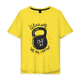 Мужская футболка хлопок Oversize с принтом гиря в Екатеринбурге, 100% хлопок | свободный крой, круглый ворот, “спинка” длиннее передней части | культуризм | спортзал | тяжесть