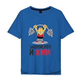 Мужская футболка хлопок Oversize с принтом Закрой рот и жми в Екатеринбурге, 100% хлопок | свободный крой, круглый ворот, “спинка” длиннее передней части | 