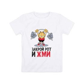 Детская футболка хлопок с принтом Закрой рот и жми в Екатеринбурге, 100% хлопок | круглый вырез горловины, полуприлегающий силуэт, длина до линии бедер | 