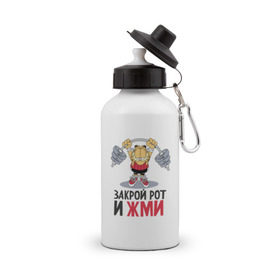 Бутылка спортивная с принтом Закрой рот и жми в Екатеринбурге, металл | емкость — 500 мл, в комплекте две пластиковые крышки и карабин для крепления | 