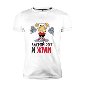 Мужская футболка премиум с принтом Закрой рот и жми в Екатеринбурге, 92% хлопок, 8% лайкра | приталенный силуэт, круглый вырез ворота, длина до линии бедра, короткий рукав | 