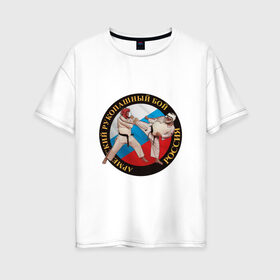 Женская футболка хлопок Oversize с принтом армейский рукопашный бой в Екатеринбурге, 100% хлопок | свободный крой, круглый ворот, спущенный рукав, длина до линии бедер
 | арб | защита | нападение