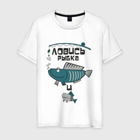 Мужская футболка хлопок с принтом ловись рыбка в Екатеринбурге, 100% хлопок | прямой крой, круглый вырез горловины, длина до линии бедер, слегка спущенное плечо. | карась | рыба | рыбак | рыбалка | улов