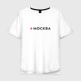 Мужская футболка хлопок Oversize с принтом МОСКВА в Екатеринбурге, 100% хлопок | свободный крой, круглый ворот, “спинка” длиннее передней части | Тематика изображения на принте: 870 лет | день города | красная звезда | логотип | масква | москвич | столица
