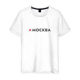 Мужская футболка хлопок с принтом МОСКВА в Екатеринбурге, 100% хлопок | прямой крой, круглый вырез горловины, длина до линии бедер, слегка спущенное плечо. | 870 лет | день города | красная звезда | логотип | масква | москвич | столица