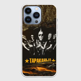 Чехол для iPhone 13 Pro с принтом Тараканы в Екатеринбурге,  |  | александр пронин | василий лопатин | дмитрий кежватов | дмитрий спирин