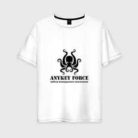 Женская футболка хлопок Oversize с принтом Anykey Force в Екатеринбурге, 100% хлопок | свободный крой, круглый ворот, спущенный рукав, длина до линии бедер
 | anykey | force | войска | осьминог | сисадмин | тыжпрограммист | эникей