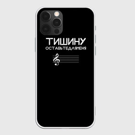 Чехол для iPhone 12 Pro Max с принтом Тишину оставьте для меня в Екатеринбурге, Силикон |  | минимализм | стиль | чб
