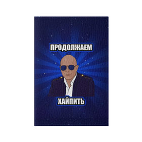 Обложка для паспорта матовая кожа с принтом Продолжаем хайпить в Екатеринбурге, натуральная матовая кожа | размер 19,3 х 13,7 см; прозрачные пластиковые крепления | дружко | хайп | хайпанем немножечко