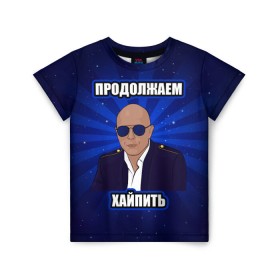 Детская футболка 3D с принтом Продолжаем хайпить в Екатеринбурге, 100% гипоаллергенный полиэфир | прямой крой, круглый вырез горловины, длина до линии бедер, чуть спущенное плечо, ткань немного тянется | Тематика изображения на принте: дружко | хайп | хайпанем немножечко