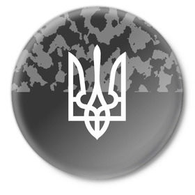 Значок с принтом Милитари Украина Реверс в Екатеринбурге,  металл | круглая форма, металлическая застежка в виде булавки | 
