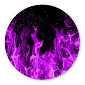 Коврик круглый с принтом Фиолетовый огонь в Екатеринбурге, резина и полиэстер | круглая форма, изображение наносится на всю лицевую часть | лиловый | пламя | яркий