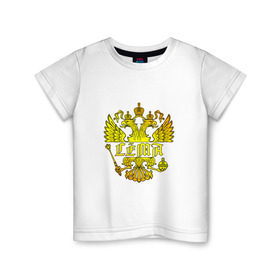 Детская футболка хлопок с принтом Сёма в золотом гербе РФ в Екатеринбурге, 100% хлопок | круглый вырез горловины, полуприлегающий силуэт, длина до линии бедер | герб | держава | золото | имя | крылья | орел | патриот | россия | сёма | семен | скипетр