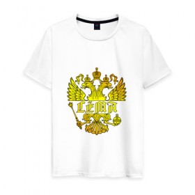 Мужская футболка хлопок с принтом Сёма в золотом гербе РФ в Екатеринбурге, 100% хлопок | прямой крой, круглый вырез горловины, длина до линии бедер, слегка спущенное плечо. | герб | держава | золото | имя | крылья | орел | патриот | россия | сёма | семен | скипетр