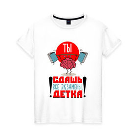 Женская футболка хлопок с принтом Ты сдашь все экзамены, детка! в Екатеринбурге, 100% хлопок | прямой крой, круглый вырез горловины, длина до линии бедер, слегка спущенное плечо | 