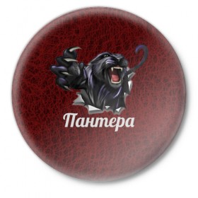 Значок с принтом Пантера в Екатеринбурге,  металл | круглая форма, металлическая застежка в виде булавки | Тематика изображения на принте: 