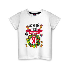 Детская футболка хлопок с принтом Лучший Твой Подарочек - Это Я! в Екатеринбурге, 100% хлопок | круглый вырез горловины, полуприлегающий силуэт, длина до линии бедер | нг | новогодний