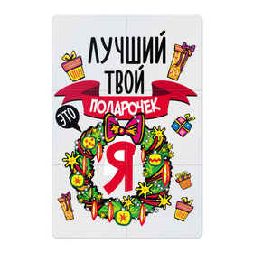 Магнитный плакат 2Х3 с принтом Лучший Твой Подарочек - Это Я! в Екатеринбурге, Полимерный материал с магнитным слоем | 6 деталей размером 9*9 см | нг | новогодний