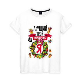 Женская футболка хлопок с принтом Лучший Твой Подарочек - Это Я! в Екатеринбурге, 100% хлопок | прямой крой, круглый вырез горловины, длина до линии бедер, слегка спущенное плечо | нг | новогодний