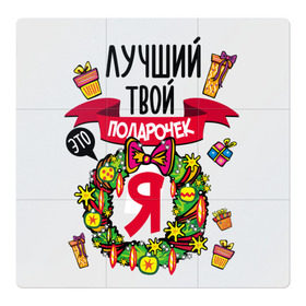 Магнитный плакат 3Х3 с принтом Лучший Твой Подарочек - Это Я! в Екатеринбурге, Полимерный материал с магнитным слоем | 9 деталей размером 9*9 см | нг | новогодний
