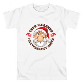 Мужская футболка хлопок с принтом Твои желания / Санта в Екатеринбурге, 100% хлопок | прямой крой, круглый вырез горловины, длина до линии бедер, слегка спущенное плечо. | 