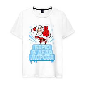 Мужская футболка хлопок с принтом Верю в Деда Мороза в Екатеринбурге, 100% хлопок | прямой крой, круглый вырез горловины, длина до линии бедер, слегка спущенное плечо. | 