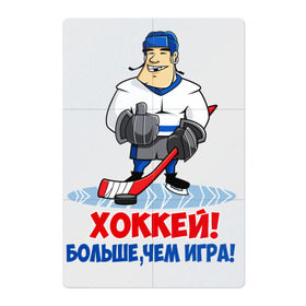 Магнитный плакат 2Х3 с принтом Хоккей! Больше, чем игра! в Екатеринбурге, Полимерный материал с магнитным слоем | 6 деталей размером 9*9 см | Тематика изображения на принте: hockey | зимние виды спорта | играет | клюшка | коньки | лед | не | трус | хоккей | шайба
