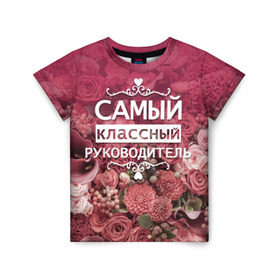 Детская футболка 3D с принтом Самый классный руководитель в Екатеринбурге, 100% гипоаллергенный полиэфир | прямой крой, круглый вырез горловины, длина до линии бедер, чуть спущенное плечо, ткань немного тянется | день учителя | учитель