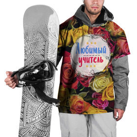 Накидка на куртку 3D с принтом Любимый учитель в Екатеринбурге, 100% полиэстер |  | день учителя | учитель