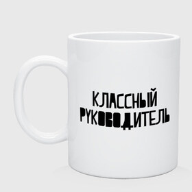 Кружка с принтом Классный руководитель в Екатеринбурге, керамика | объем — 330 мл, диаметр — 80 мм. Принт наносится на бока кружки, можно сделать два разных изображения | 